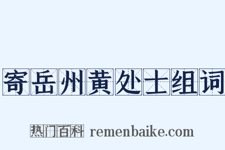 寄岳州黄处士组词是什么意思的图片